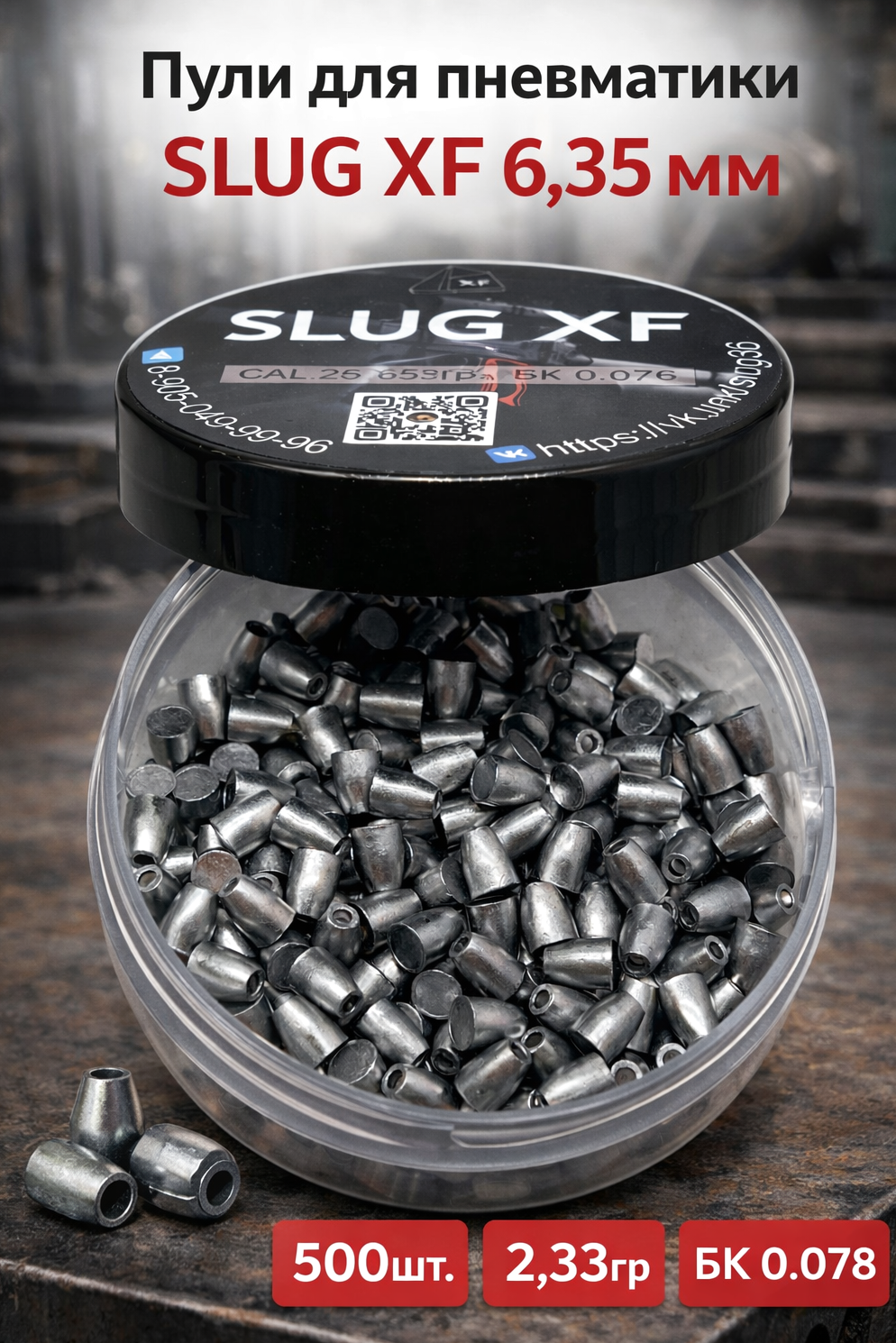 Фото Пули для пневматики SLUG XF 6.35мм (500шт.) 2,33гр, бк 0.078 в интернет-магазине Nickhunter